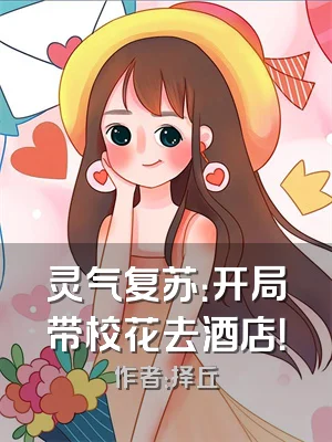 灵气复苏：开局带校花去酒店！