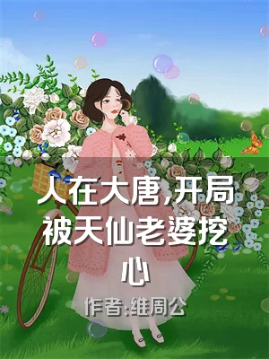 人在大唐，开局被天仙老婆挖心