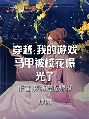 穿越：我的游戏马甲被校花曝光了