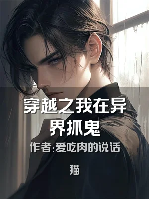 穿越之我在异界抓鬼