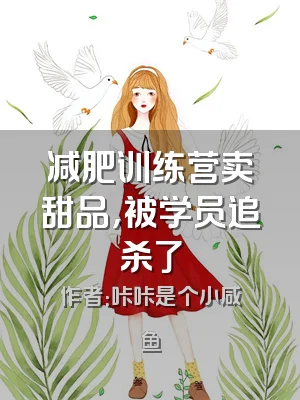 减肥训练营卖甜品，被学员追杀了