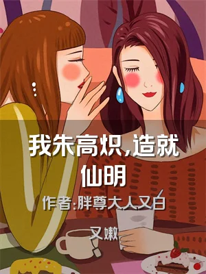 我朱高炽，造就仙明