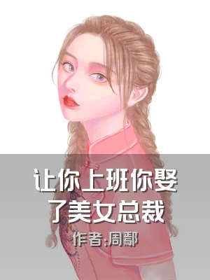 让你上班你娶了美女总裁