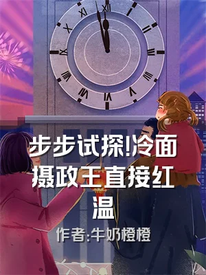 步步试探！冷面摄政王直接红温