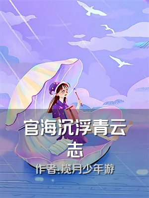官海沉浮青云志