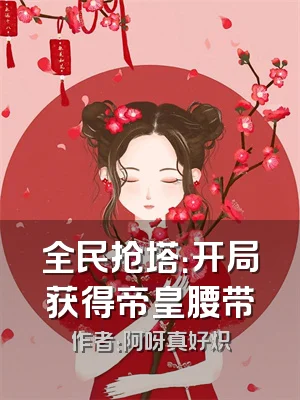 全民抢塔：开局获得帝皇腰带