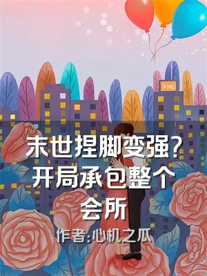 末世捏脚变强？开局承包整个会所