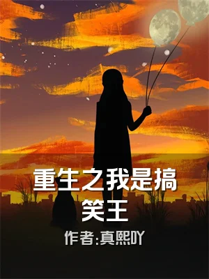 重生之我是搞笑王