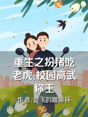 重生之扮猪吃老虎：校园高武称王
