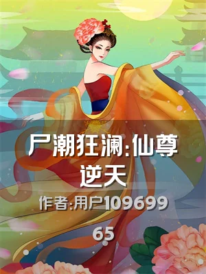 尸潮狂澜：仙尊逆天