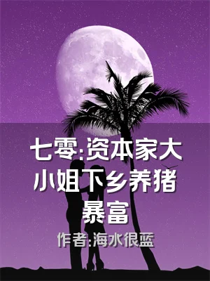 七零：资本家大小姐下乡养猪暴富