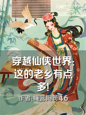 穿越仙侠世界：这的老乡有点多！