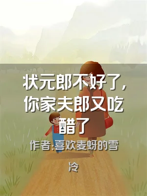 状元郎不好了，你家夫郎又吃醋了