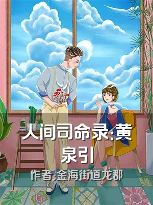 人间司命录：黄泉引