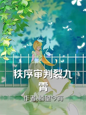秩序审判裂九霄