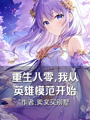重生八零，我从英雄模范开始
