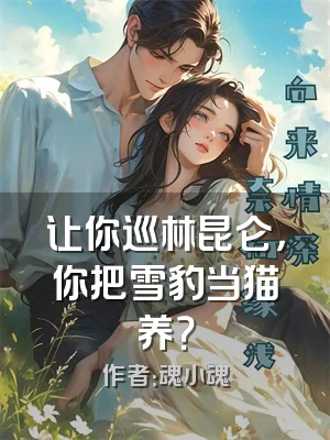 让你巡林昆仑，你把雪豹当猫养？