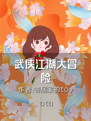 武侠江湖大冒险