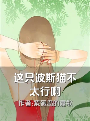 这只波斯猫不太行啊