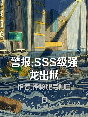 警报：SSS级强龙出狱
