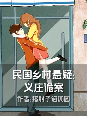 民国乡村悬疑：义庄诡案