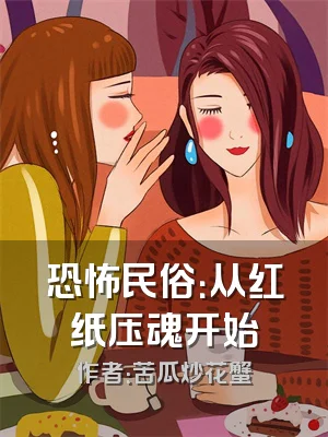 恐怖民俗：从红纸压魂开始