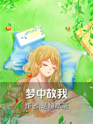 梦中故我