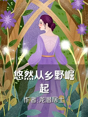 悠然从乡野崛起