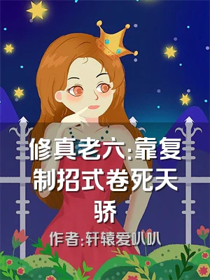 修真老六：靠复制招式卷死天骄