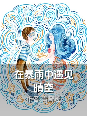 在暴雨中遇见晴空