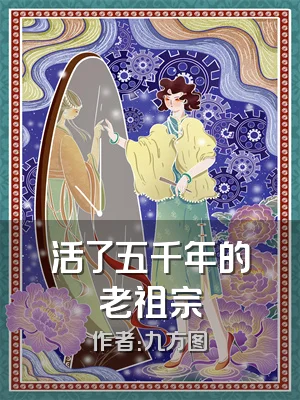 活了五千年的老祖宗