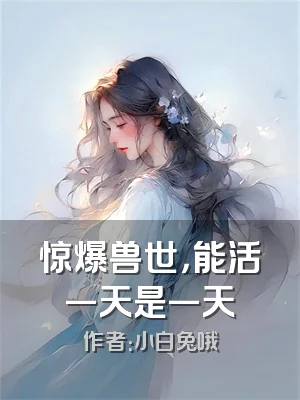 惊爆兽世，能活一天是一天