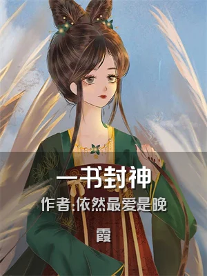 一书封神