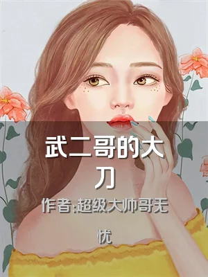 武二哥的大刀