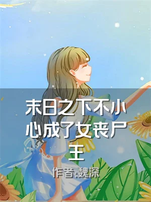 末日之下不小心成了女丧尸王