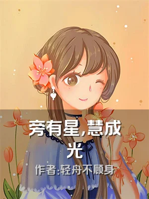 旁有星，慧成光