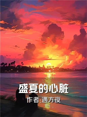 盛夏的心脏