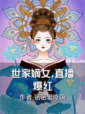 世家嫡女，直播爆红