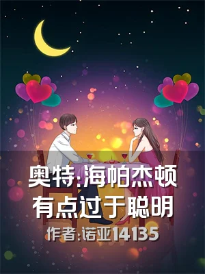 奥特：海帕杰顿有点过于聪明