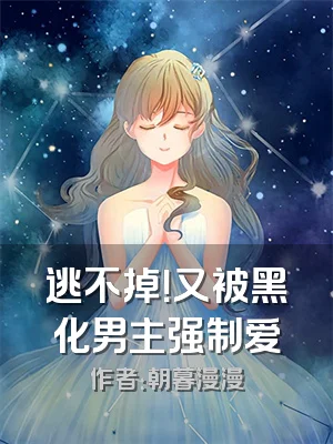 逃不掉！又被黑化男主强制爱