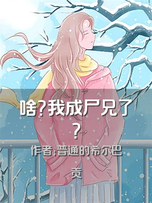 啥？我成尸兄了？