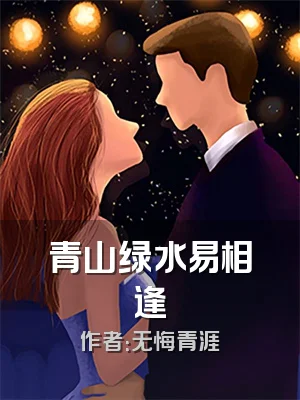 青山绿水易相逢