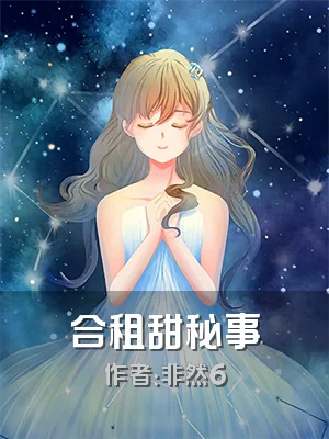 合租甜秘事
