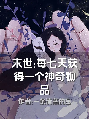 末世：每七天获得一个神奇物品