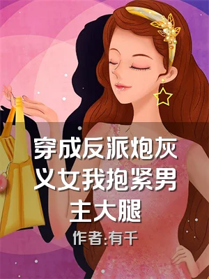 穿成反派炮灰义女我抱紧男主大腿