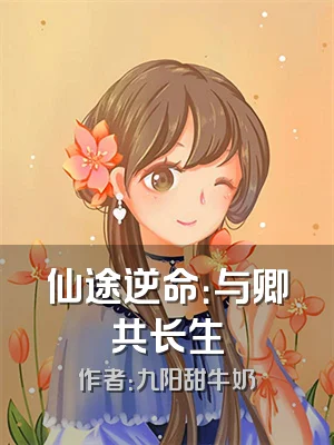 仙途逆命：与卿共长生