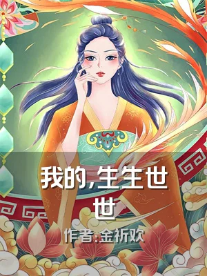 我的，生生世世