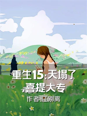 重生15：天塌了，喜提大专