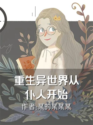 重生异世界从仆人开始