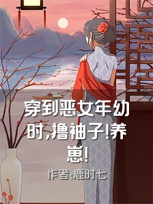 穿到恶女年幼时，撸袖子！养崽！